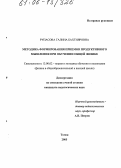 Рупасова, Галина Бахтияровна. Методика формирования приемов продуктивного мышления при обучении общей физике: дис. кандидат педагогических наук: 13.00.02 - Теория и методика обучения и воспитания (по областям и уровням образования). Томск. 2005. 267 с.