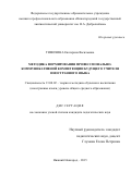 Тимохина Екатерина Васильевна. Методика формирования профессионально-коммуникативной компетенции будущего учителя иностранного языка: дис. кандидат наук: 13.00.02 - Теория и методика обучения и воспитания (по областям и уровням образования). ФГБОУ ВО «Нижегородский государственный лингвистический университет им. Н.А. Добролюбова». 2015. 183 с.