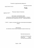 Медведева, Лариса Георгиевна. Методика формирования профессионально ориентированного иноязычного тезауруса: английский язык, специальность 021100 - "юриспруденция": дис. кандидат педагогических наук: 13.00.02 - Теория и методика обучения и воспитания (по областям и уровням образования). Тамбов. 2008. 277 с.