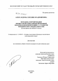 Александрова, Евгения Владимировна. Методика формирования профессионально-ориентированной лексической компетенции у студентов юридических специальностей: на материале английского языка: дис. кандидат педагогических наук: 13.00.02 - Теория и методика обучения и воспитания (по областям и уровням образования). Москва. 2009. 179 с.