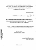 Чумичев, Александр Викторович. Методика формирования профессионально-прикладной физической культуры учащихся техникума водного транспорта: дис. кандидат педагогических наук: 13.00.04 - Теория и методика физического воспитания, спортивной тренировки, оздоровительной и адаптивной физической культуры. Хабаровск. 2011. 153 с.