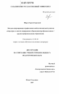 Шаров, Сергей Сергеевич. Методика формирования профессиональной компетентности учителя литературы в системе непрерывного образования: профильная школа-среднее профессиональное образование: дис. кандидат педагогических наук: 13.00.02 - Теория и методика обучения и воспитания (по областям и уровням образования). Южно-Сахалинск. 2007. 253 с.