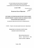 Калягина, Ольга Юрьевна. Методика формирования профессиональных компетенций учащихся школы-лицея в сфере проектной деятельности: На примере образовательной области "Информатика": дис. кандидат педагогических наук: 13.00.08 - Теория и методика профессионального образования. Тамбов. 2006. 189 с.