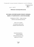 Шабалина, Александра Николаевна. Методика формирования речевого имиджа лидера студенческого самоуправления: дис. кандидат педагогических наук: 13.00.02 - Теория и методика обучения и воспитания (по областям и уровням образования). Самара. 2011. 213 с.