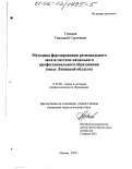 Гревцев, Геннадий Сергеевич. Методика формирования регионального заказа системе начального профессионального образования: Опыт Липецкой области: дис. кандидат педагогических наук: 13.00.08 - Теория и методика профессионального образования. Москва. 2002. 183 с.