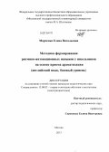 Марченко, Елена Витальевна. Методика формирования ритмико-интонационных навыков у школьников на основе приема драматизации: английский язык, базовый уровень: дис. кандидат наук: 13.00.02 - Теория и методика обучения и воспитания (по областям и уровням образования). Москва. 2013. 175 с.