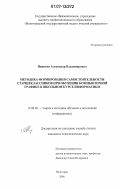 Никитин, Александр Владимирович. Методика формирования самостоятельности старшеклассников при обучении компьютерной графике в школьном курсе информатики: дис. кандидат педагогических наук: 13.00.02 - Теория и методика обучения и воспитания (по областям и уровням образования). Волгоград. 2006. 199 с.