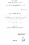 Гаджиева, Наида Юсуповна. Методика формирования системных знаний о языке учащихся начальных классов многонациональной школы: английский язык, лакский состав учащихся: дис. кандидат педагогических наук: 13.00.02 - Теория и методика обучения и воспитания (по областям и уровням образования). Махачкала. 2007. 198 с.