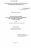 Швецова, Юлия Олеговна. Методика формирования системы экстралингвистических знаний при обучении студентов вуза устному переводу: дис. кандидат наук: 13.00.02 - Теория и методика обучения и воспитания (по областям и уровням образования). Пермь. 2012. 228 с.