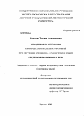 Соколова, Татьяна Александровна. Методика формирования словообразовательных стратегий при обучении чтению на французском языке студентов неязыкового вуза: дис. кандидат педагогических наук: 13.00.02 - Теория и методика обучения и воспитания (по областям и уровням образования). Иркутск. 2009. 183 с.