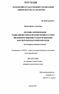 Исенко, Ирина Алексеевна. Методика формирования социолингвистической компетенции в устном иноязычном общении студентов языковых факультетов педагогических вузов: на материале испанского языка: дис. кандидат педагогических наук: 13.00.02 - Теория и методика обучения и воспитания (по областям и уровням образования). Москва. 2007. 337 с.