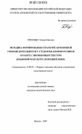 Терновых, Тамара Юрьевна. Методика формирования стратегий автономной учебной деятельности у студентов-первокурсников в работе с иноязычным текстом: языковой факультет, немецкий язык: дис. кандидат педагогических наук: 13.00.02 - Теория и методика обучения и воспитания (по областям и уровням образования). Москва. 2007. 281 с.