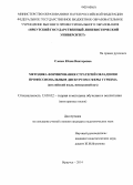 Слезко, Юлия Викторовна. Методика формирования стратегий овладения профессиональным дискурсом сферы туризма: английский язык, неязыковой вуз: дис. кандидат наук: 13.00.02 - Теория и методика обучения и воспитания (по областям и уровням образования). Иркутск. 2014. 232 с.