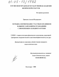 Ермаков, Алексей Валерьевич. Методика формирования у частных охранников навыков самозащиты от нападения с применением холодного оружия: дис. кандидат педагогических наук: 13.00.04 - Теория и методика физического воспитания, спортивной тренировки, оздоровительной и адаптивной физической культуры. Волгоград. 2005. 194 с.