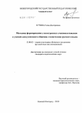 Кучина, Елена Дмитриевна. Методика формирования у иностранных учащихся навыков и умений дискуссионного общения с носителями русского языка: дис. кандидат педагогических наук: 13.00.02 - Теория и методика обучения и воспитания (по областям и уровням образования). Нижний Новгород. 2010. 178 с.