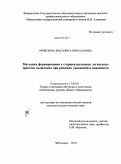 Моисеева, Василиса Николаевна. Методика формирования у старшеклассников логических приемов мышления при решении уравнений и неравенств: дис. кандидат педагогических наук: 13.00.02 - Теория и методика обучения и воспитания (по областям и уровням образования). Чебоксары. 2010. 240 с.