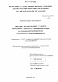 Панченко, Лариса Владимировна. Методика формирования у студентов иноязычной социокультурной компетенции на основе Интернет-ресурсов: английский язык, специализированный вуз: дис. кандидат наук: 13.00.02 - Теория и методика обучения и воспитания (по областям и уровням образования). Москва. 2012. 235 с.