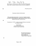 Казанцева, Анжела Анатольевна. Методика формирования у студентов старших курсов способности продуцировать адресованное деловое письмо: Французский язык, языковой вуз: дис. кандидат педагогических наук: 13.00.02 - Теория и методика обучения и воспитания (по областям и уровням образования). Иркутск. 2004. 189 с.