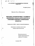 Иванчук, Ольга Викторовна. Методика формирования у учащихся обобщенных видов деятельности по усвоению понятий о физических объектах: дис. кандидат педагогических наук: 13.00.02 - Теория и методика обучения и воспитания (по областям и уровням образования). Астрахань. 1999. 149 с.