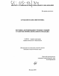 Арушанян, Жанна Викторовна. Методика формирования учебных умений студентов профессионального колледжа: дис. кандидат педагогических наук: 13.00.08 - Теория и методика профессионального образования. Москва. 2004. 205 с.