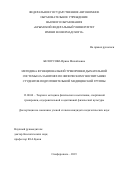 Белоусова Ирина Михайловна. Методика функциональной тренировки дыхательной системы на занятиях по физическому воспитанию студентов подготовительной медицинской группы: дис. кандидат наук: 13.00.04 - Теория и методика физического воспитания, спортивной тренировки, оздоровительной и адаптивной физической культуры. ФГБОУ ВО «Национальный государственный Университет физической культуры, спорта и здоровья имени П.Ф. Лесгафта, Санкт-Петербург». 2019. 192 с.