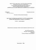 Радченко, Людмила Константиновна. Методика геоинформационного картографирования коммуникаций нефтегазового комплекса: дис. кандидат технических наук: 25.00.33 - Картография. Новосибирск. 2008. 144 с.