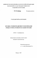 Учаев, Дмитрий Валентинович. Методика геоинформационного моделирования речных сетей на основе фрактальных методов: дис. кандидат технических наук: 25.00.35 - Геоинформатика. Москва. 2007. 181 с.