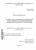 Кулапова, Мария Вячеславовна. Методика геолого-геофизического моделирования залежи, сложенной слабосцементированными коллекторами, по данным ГИС и сейсморазведки: дис. кандидат геолого-минералогических наук: 25.00.10 - Геофизика, геофизические методы поисков полезных ископаемых. Москва. 2010. 166 с.