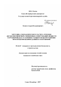 Куянов, Андрей Владимирович. Методика гидравлического расчета течения двухкомпонентных сжиженных огнетушащих веществ в трубопроводах установок газового пожаротушения при проектировании зданий и сооружений: дис. кандидат технических наук: 05.26.03 - Пожарная и промышленная безопасность (по отраслям). Санкт-Петербург. 2007. 143 с.