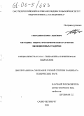 Свердлин, Борис Львович. Методика гидроаэротермических расчетов эжекционных градирен: дис. кандидат технических наук: 05.23.16 - Гидравлика и инженерная гидрология. Санкт-Петербург. 2005. 106 с.