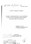 Кучеров, Геннадий Георгиевич. Методика гидродинамического анализа движения потока в стволе газоконденсатной скважины при промысловых исследованиях: дис. кандидат технических наук: 25.00.17 - Разработка и эксплуатация нефтяных и газовых месторождений. Москва. 2001. 169 с.