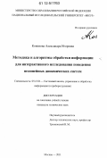 Кононова, Александра Игоревна. Методика и алгоритмы обработки информации для интерактивного исследования поведения нелинейных динамических систем: дис. кандидат технических наук: 05.13.01 - Системный анализ, управление и обработка информации (по отраслям). Москва. 2011. 163 с.