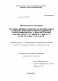 Никонов, Вячеслав Викторович. Методика и информационно-вычислительный комплекс интеллектуальной поддержки принятия решений на основе механизма немонотонного логического вывода и нейросетевых технологий: дис. кандидат технических наук: 05.13.11 - Математическое и программное обеспечение вычислительных машин, комплексов и компьютерных сетей. Москва. 2010. 150 с.