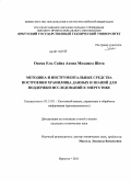 Осама Ель Сайед Ахмед Мохамед Шета. Методика и инструментальные средства построения хранилища данных и знаний для поддержки исследований в энергетике: дис. кандидат технических наук: 05.13.01 - Системный анализ, управление и обработка информации (по отраслям). Иркутск. 2011. 137 с.