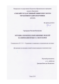 Григорьева Татьяна Евгеньевна. Методика и комплекс имитационных моделей планирования процесса снегоуборки: дис. кандидат наук: 05.13.10 - Управление в социальных и экономических системах. ФГБОУ ВО «Томский государственный университет систем управления и радиоэлектроники». 2019. 213 с.