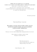 Пантюхин Игорь Сергеевич. Методика и методы обеспечения аудита средств вычислительной техники для расследования компьютерных инцидентов: дис. кандидат наук: 00.00.00 - Другие cпециальности. ФГБОУ ВО «Санкт-Петербургский государственный университет телекоммуникаций им. проф. М.А. Бонч-Бруевича». 2023. 143 с.