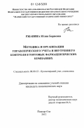 Ржавина, Юлия Бариевна. Методика и организация управленческого учета и внутреннего контроля в торговых фармацевтических компаниях: дис. кандидат экономических наук: 08.00.12 - Бухгалтерский учет, статистика. Йошкар-Ола. 2012. 205 с.