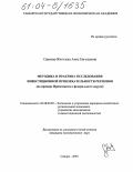 Серкова-Жоголева, Анна Евгеньевна. Методика и практика исследования инвестиционной привлекательности регионов: На примере Приволжского федерального округа: дис. кандидат экономических наук: 08.00.05 - Экономика и управление народным хозяйством: теория управления экономическими системами; макроэкономика; экономика, организация и управление предприятиями, отраслями, комплексами; управление инновациями; региональная экономика; логистика; экономика труда. Самара. 2003. 186 с.