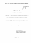 Загретдинов, Айрат Рифкатович. Методика и прибор ударно-акустического контроля многослойных композиционных конструкций: дис. кандидат наук: 05.11.13 - Приборы и методы контроля природной среды, веществ, материалов и изделий. Казань. 2013. 100 с.