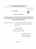 Попов, Эдуард Викторович. Методика и процедуры отбора инвестиционных проектов для реализации стратегии объединенной авиастроительной корпорации России: дис. кандидат экономических наук: 08.00.05 - Экономика и управление народным хозяйством: теория управления экономическими системами; макроэкономика; экономика, организация и управление предприятиями, отраслями, комплексами; управление инновациями; региональная экономика; логистика; экономика труда. Москва. 2009. 147 с.