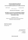 Костюченко, Антон Николаевич. Методика и результаты исследования толщины оксидной пленки на оболочках отработавших ТВЭЛОВ ВВЭР и РБМК: дис. кандидат технических наук: 05.14.03 - Ядерные энергетические установки, включая проектирование, эксплуатацию и вывод из эксплуатации. Димитровград. 2009. 102 с.