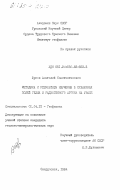 Юрков, Анатолий Константинович. Методика и результаты изучения в скважинах полей гелия и радиогенного аргона на Урале: дис. кандидат геолого-минералогических наук: 01.04.12 - Геофизика. Свердловск. 1984. 151 с.