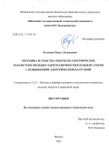 Кузнецов Павел Леонидович. Методика и средства контроля электрических параметров оксидно-электролитических конденсаторов с повышенной электрической нагрузкой: дис. кандидат наук: 00.00.00 - Другие cпециальности. ФГБУН «Удмуртский федеральный исследовательский центр Уральского отделения Российской академии наук». 2022. 150 с.