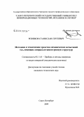 Резников, Станислав Сергеевич. Методика и технические средства механических испытаний тел, имеющих спирально-анизотропную структуру: дис. кандидат технических наук: 05.11.01 - Приборы и методы измерения по видам измерений. Санкт-Петербург. 2009. 115 с.