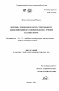 Шикунова, Екатерина Юрьевна. Методика и технология автоматизированного водохозяйственного районирования на примере бассейна Волги: дис. кандидат технических наук: 05.11.13 - Приборы и методы контроля природной среды, веществ, материалов и изделий. Москва. 2006. 148 с.