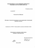 Козлова, Ольга Юрьевна. Методика и технология кадастрового учета ограничений и обременений земельных участков: дис. кандидат технических наук: 25.00.26 - Землеустройство, кадастр и мониторинг земель. Москва. 2008. 138 с.