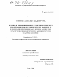 Мужикова, Александра Владимировна. Методика и технология объемного структурно-плотностного моделирования среды по гравиметрическим данным и их использование при решении задач прогноза плотностных характеристик Тимано-Печорского и Баренцевоморского осадочных бассейнов: дис. кандидат технических наук: 25.00.10 - Геофизика, геофизические методы поисков полезных ископаемых. Ухта. 2004. 175 с.