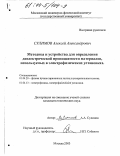 Сулимов, Алексей Александрович. Методика и устройства для определения диэлектрической проницаемости материалов, используемых в электрофизических установках: дис. кандидат технических наук: 01.04.20 - Физика пучков заряженных частиц и ускорительная техника. Москва. 2003. 113 с.