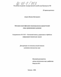 Азаров, Михаил Викторович. Методика идентификации индивидуальных предпочтений лица, принимающего решения: дис. кандидат технических наук: 05.13.01 - Системный анализ, управление и обработка информации (по отраслям). Москва. 2004. 141 с.