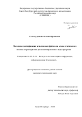 Салахутдинова Ксения Иркиновна. Методика идентификации исполняемых файлов на основе статического анализа характеристик дизассемблированного кода программ: дис. кандидат наук: 05.13.19 - Методы и системы защиты информации, информационная безопасность. ФГБУН Санкт-Петербургский институт информатики и автоматизации Российской академии наук. 2020. 163 с.